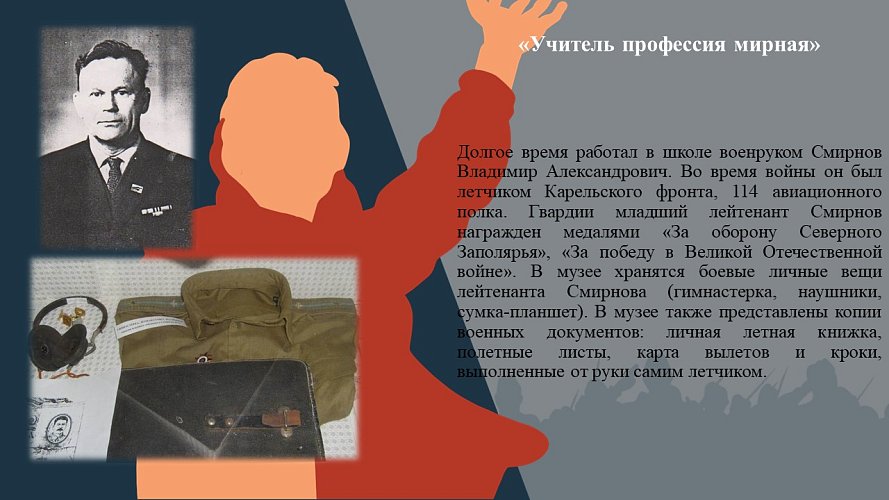 «Учитель-профессия мирная»